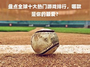盘点全球十大热门游戏排行，哪款是你的最爱？