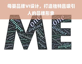 母婴品牌VI设计，打造独特且吸引人的品牌形象
