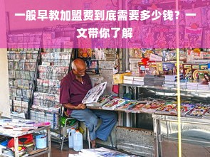一般早教加盟费到底需要多少钱？一文带你了解