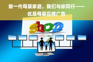 新一代母婴家庭，我们与你同行——优质母婴品牌广告