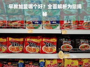 早教加盟哪个好？全面解析为您揭秘