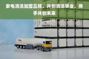 家电清洗加盟品牌，共创清洁事业，携手共创未来