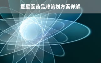 复星医药品牌策划方案详解