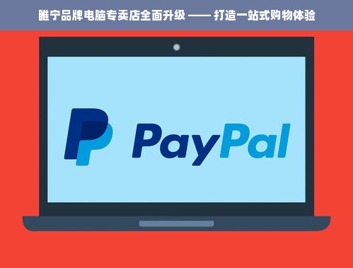 睢宁品牌电脑专卖店全面升级 —— 打造一站式购物体验