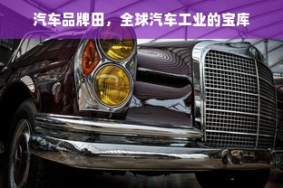 汽车品牌田，全球汽车工业的宝库