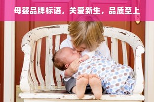 母婴品牌标语，关爱新生，品质至上
