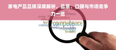 家电产品品牌深度解析，品质、口碑与市场竞争力一览