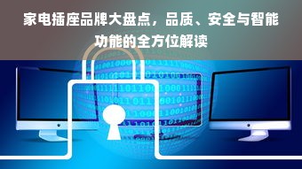 家电插座品牌大盘点，品质、安全与智能功能的全方位解读
