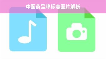中医药品牌标志图片解析