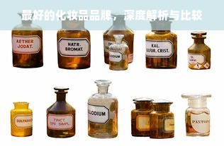 最好的化妆品品牌，深度解析与比较