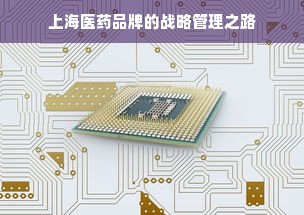 上海医药品牌的战略管理之路