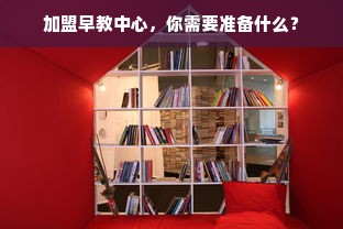加盟早教中心，你需要准备什么？