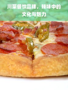 川菜餐饮品牌，辣味中的文化与魅力