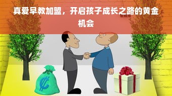 真爱早教加盟，开启孩子成长之路的黄金机会