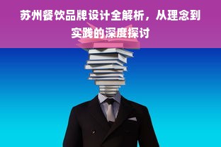 苏州餐饮品牌设计全解析，从理念到实践的深度探讨