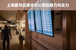 上海餐饮品牌设计公司的魅力与实力