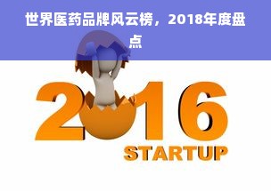 世界医药品牌风云榜，2018年度盘点