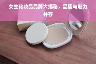 女生化妆品品牌大揭秘，品质与魅力并存