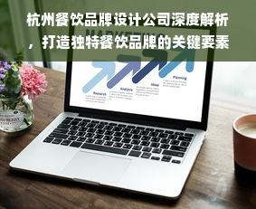 杭州餐饮品牌设计公司深度解析，打造独特餐饮品牌的关键要素