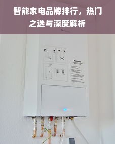 智能家电品牌排行，热门之选与深度解析