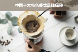 中国十大特色餐饮品牌探秘