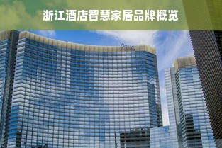 浙江酒店智慧家居品牌概览