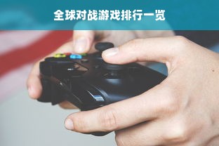 全球对战游戏排行一览