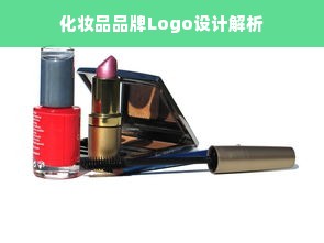 化妆品品牌Logo设计解析