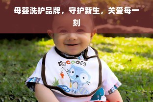 母婴洗护品牌，守护新生，关爱每一刻