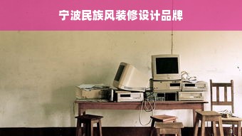 宁波民族风装修设计品牌