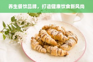 养生餐饮品牌，打造健康饮食新风尚