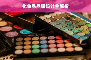 化妆品品牌设计全解析