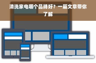 清洗家电哪个品牌好？一篇文章带你了解
