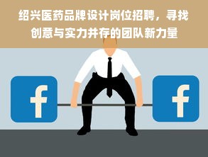 绍兴医药品牌设计岗位招聘，寻找创意与实力并存的团队新力量