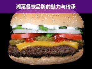 湘菜餐饮品牌的魅力与传承