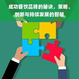 成功餐饮品牌的秘诀，策略、创新与持续发展的智慧