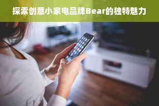 探索创意小家电品牌Bear的独特魅力