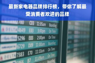 最新家电器品牌排行榜，带你了解最受消费者欢迎的品牌