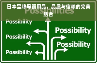 日本品牌母婴用品,品质与信赖的完美结合