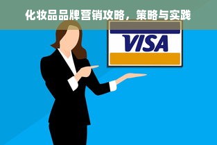 化妆品品牌营销攻略，策略与实践