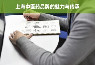 上海中医药品牌的魅力与传承
