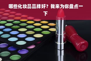 哪些化妆品品牌好？我来为你盘点一下