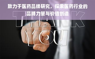 致力于医药品牌研究，探索医药行业的品牌力量与价值创造