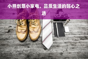 小熊创意小家电，品质生活的贴心之选