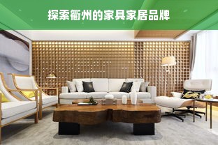 探索衢州的家具家居品牌