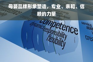 母婴品牌形象塑造，专业、亲和、信赖的力量