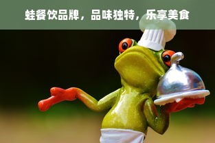 蛙餐饮品牌，品味独特，乐享美食