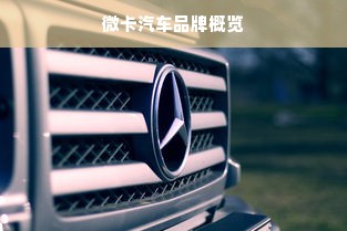 微卡汽车品牌概览