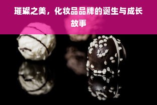 璀璨之美，化妆品品牌的诞生与成长故事