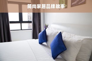 简尚家居品牌故事